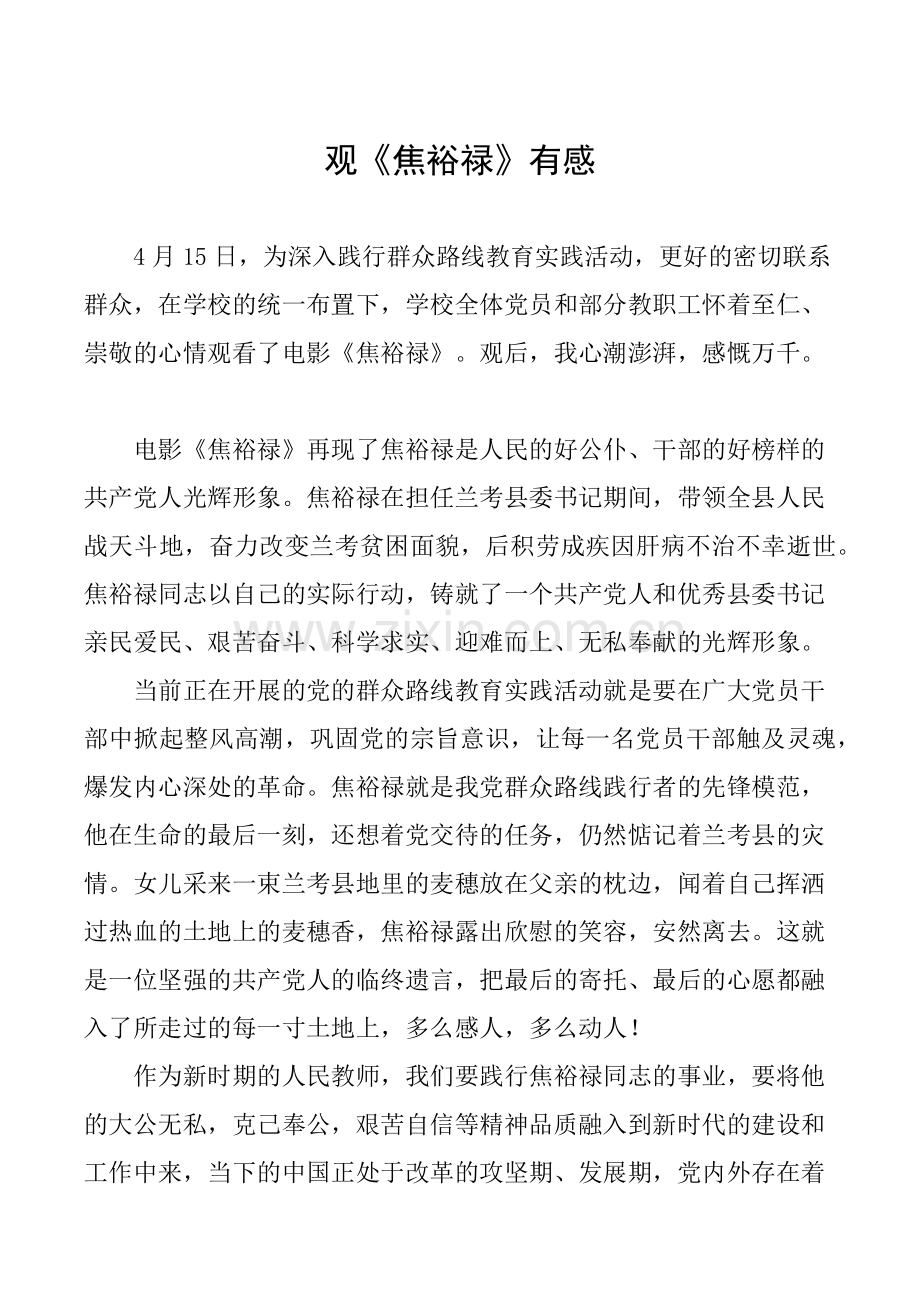 观《焦裕禄》有感.docx_第1页