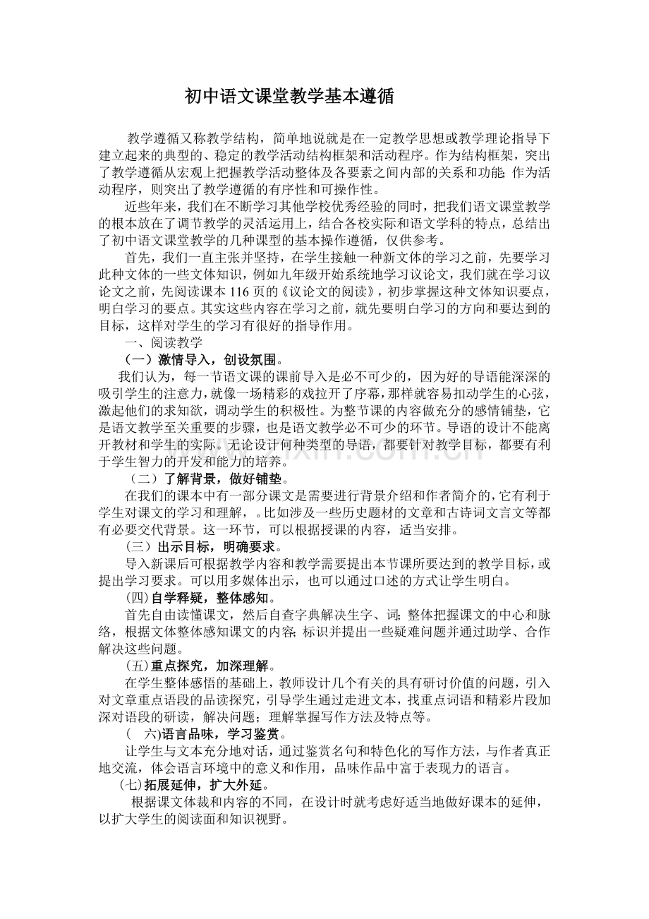 语文各课型教学基本遵循.doc_第1页