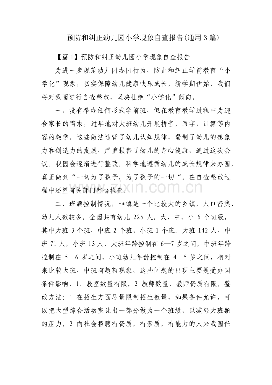 预防和纠正幼儿园小学现象自查报告(通用3篇).pdf_第1页
