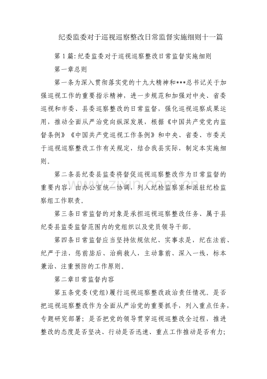 纪委监委对于巡视巡察整改日常监督实施细则十一篇.pdf_第1页