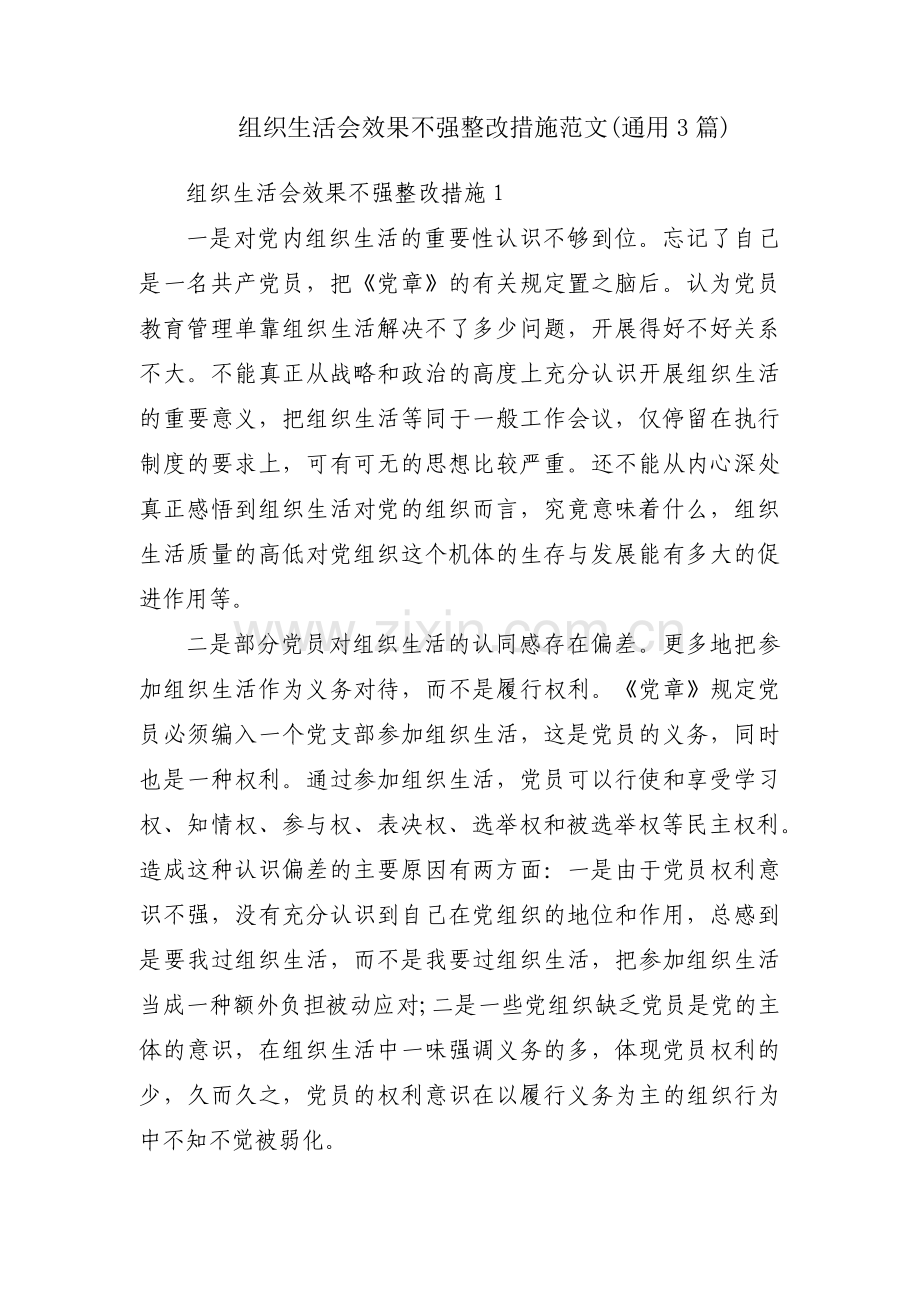 组织生活会效果不强整改措施范文(通用3篇).pdf_第1页