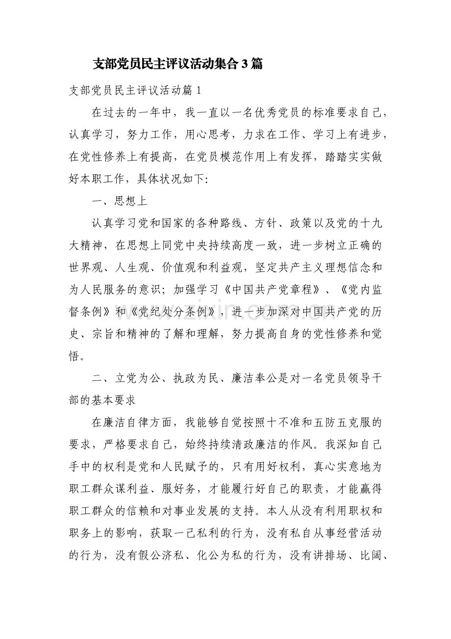 支部党员民主评议活动集合3篇.pdf_第1页