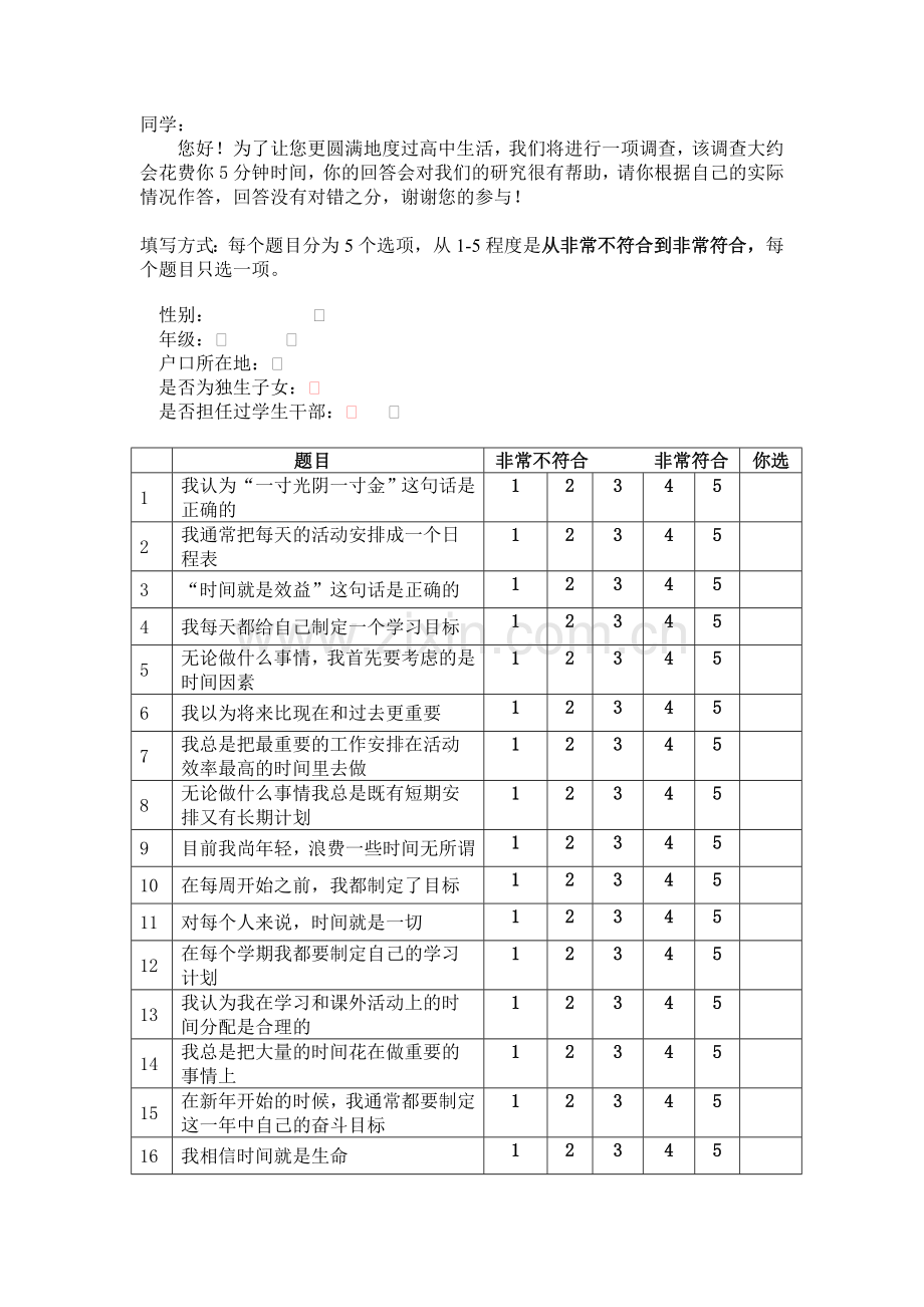 关于高中生对时间的认知和安排的调查分析.doc_第1页