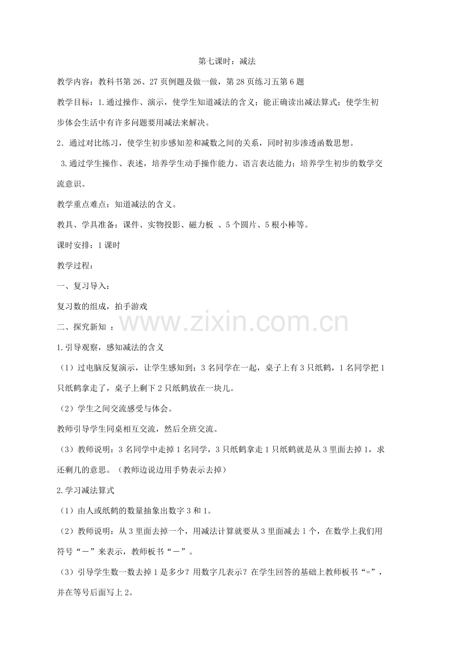 第七课时减法.doc_第1页