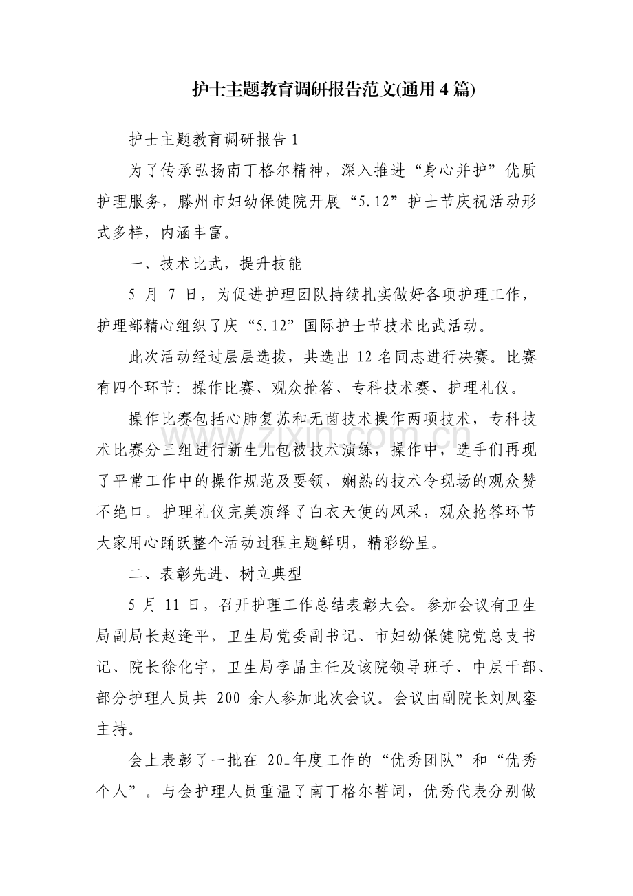 护士主题教育调研报告范文(通用4篇).pdf_第1页