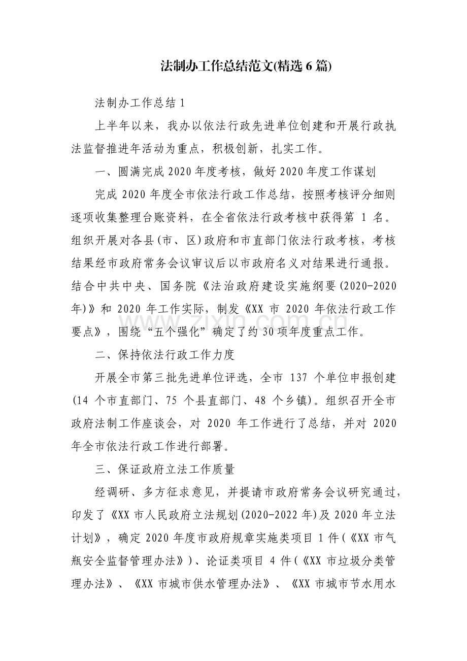 法制办工作总结范文(6篇).pdf_第1页