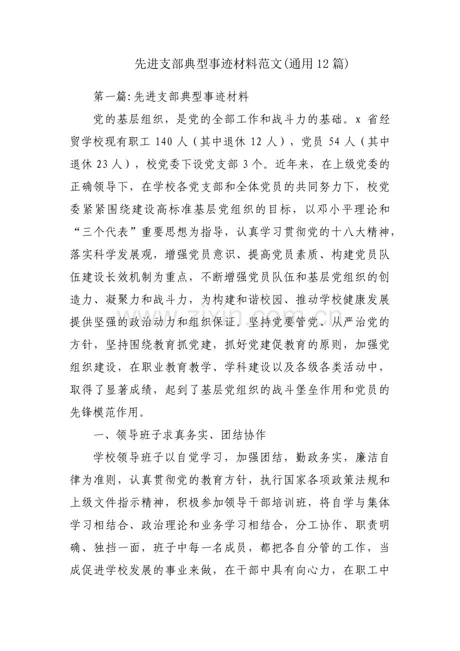 先进支部典型事迹材料范文(通用12篇).pdf_第1页