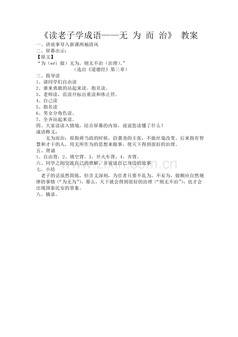 《读老子学成语——无为而治》教案.doc_第1页
