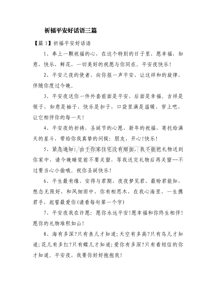 祈福平安好话语三篇.pdf_第1页