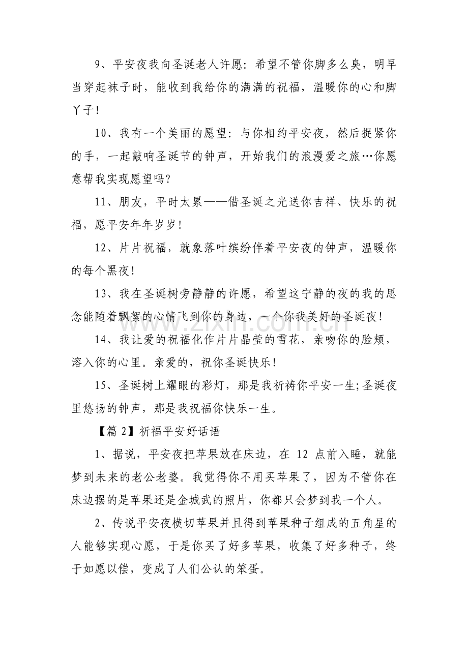 祈福平安好话语三篇.pdf_第2页
