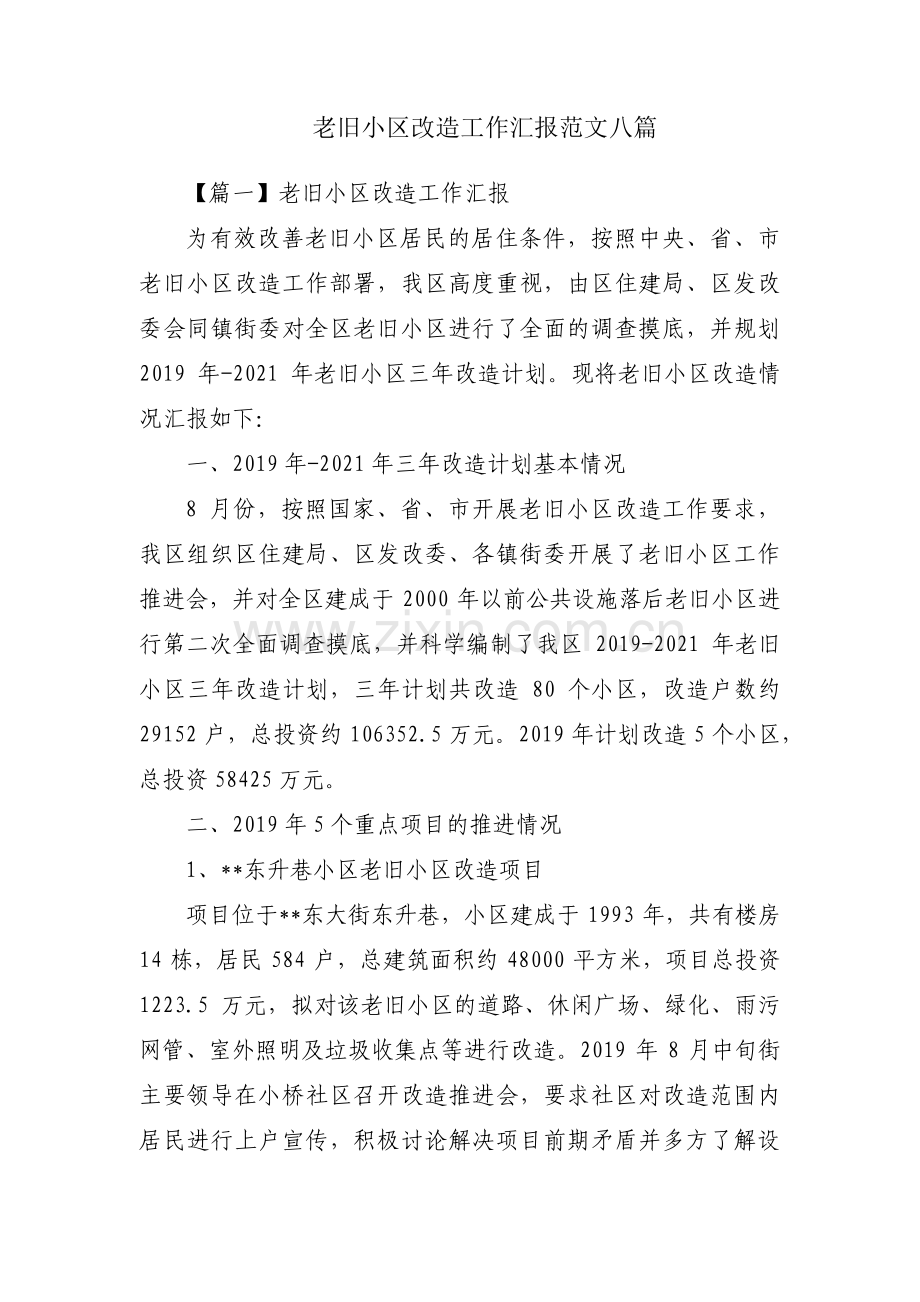 老旧小区改造工作汇报范文八篇.pdf_第1页