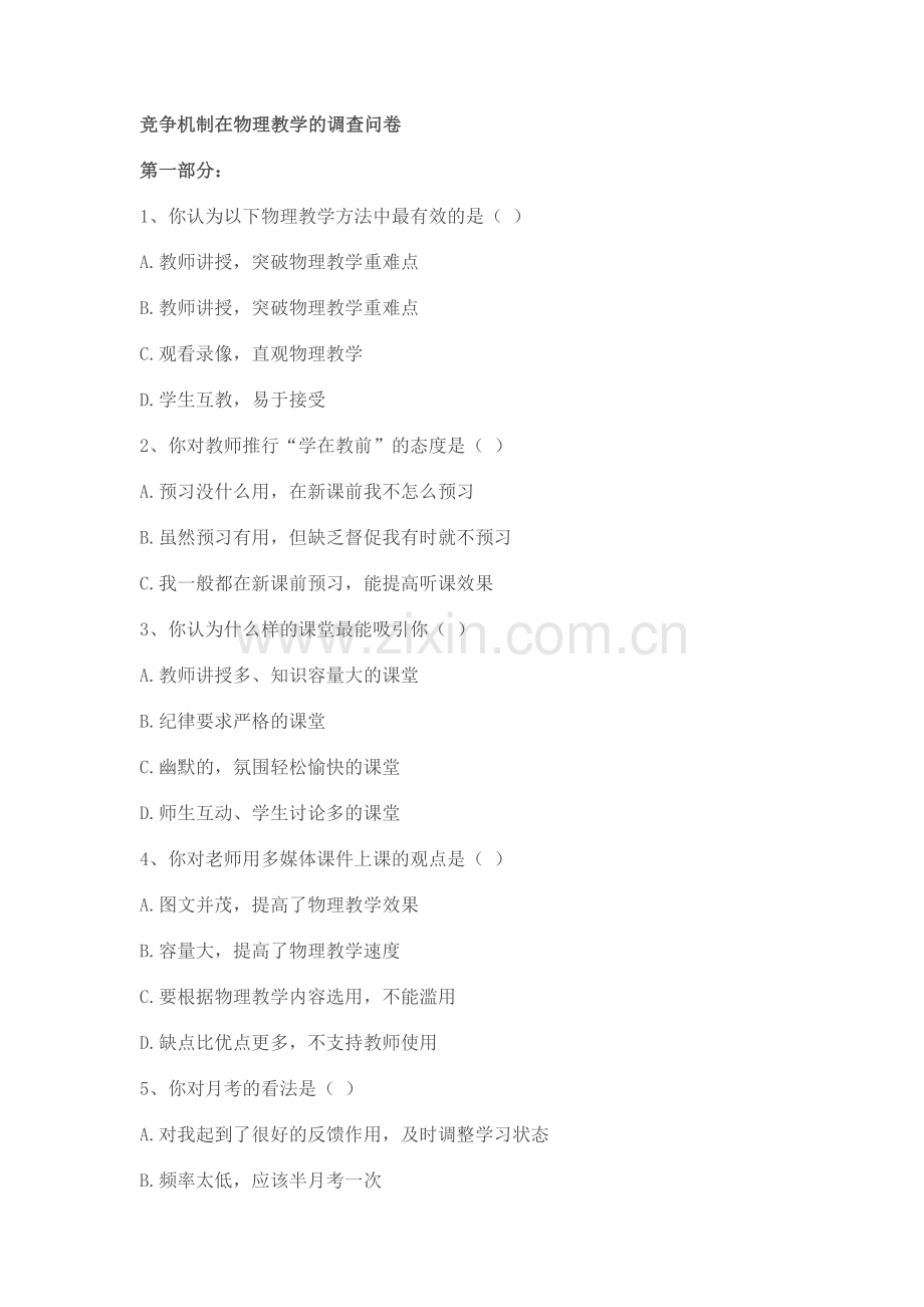 竞争机制在物理教学的调查问卷.doc_第1页