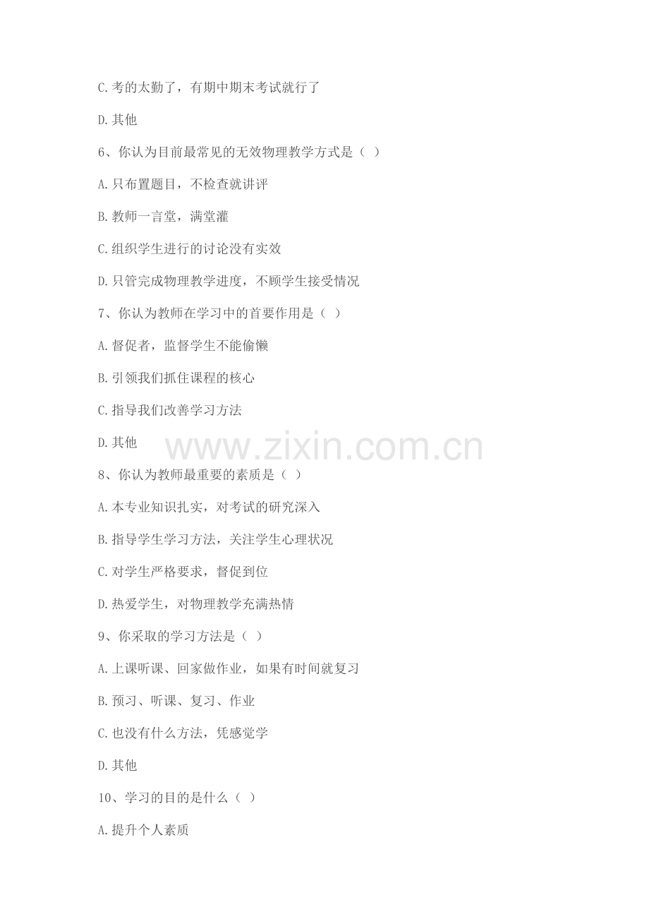 竞争机制在物理教学的调查问卷.doc_第2页