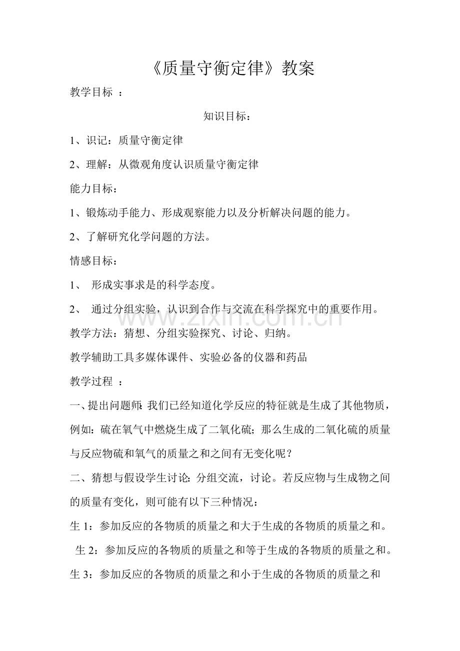 质量守衡定律教案.doc_第1页