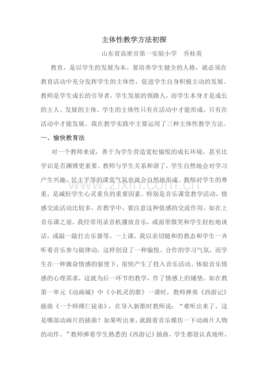 主体性教学方法初探.doc_第1页