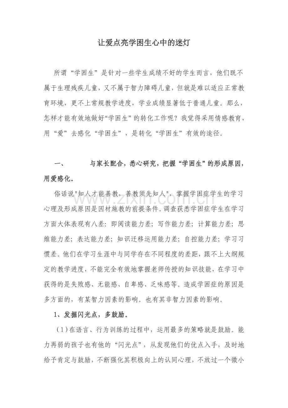 让爱点亮学困生心中的迷灯.doc_第1页