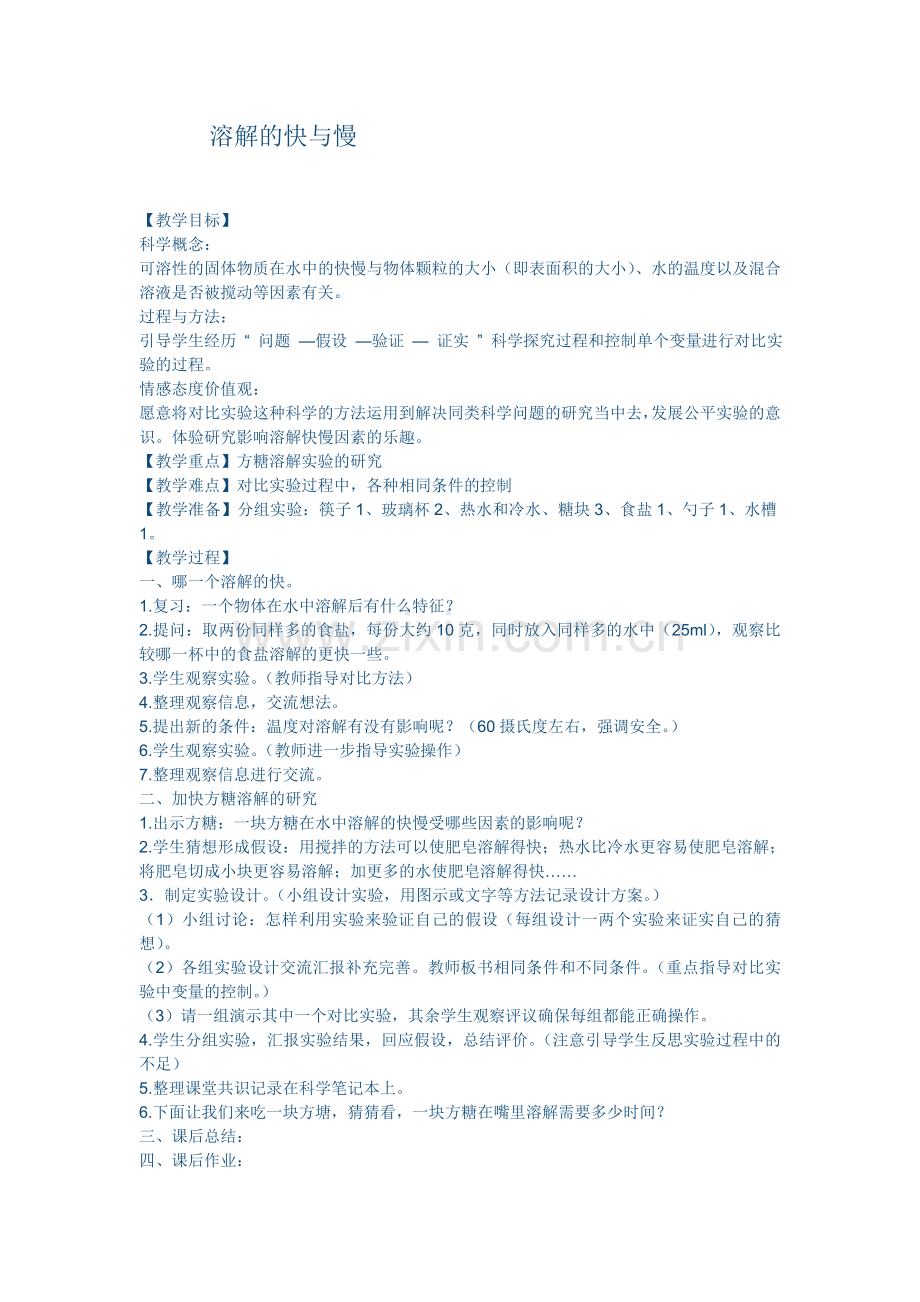 溶解的快与慢.doc_第1页
