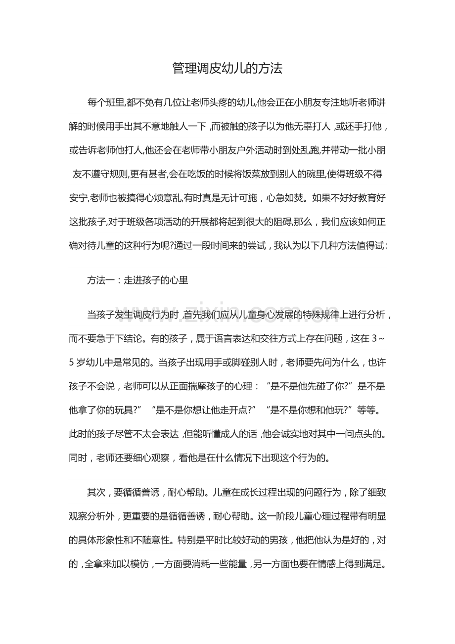 管理调皮幼儿的方法.doc_第1页