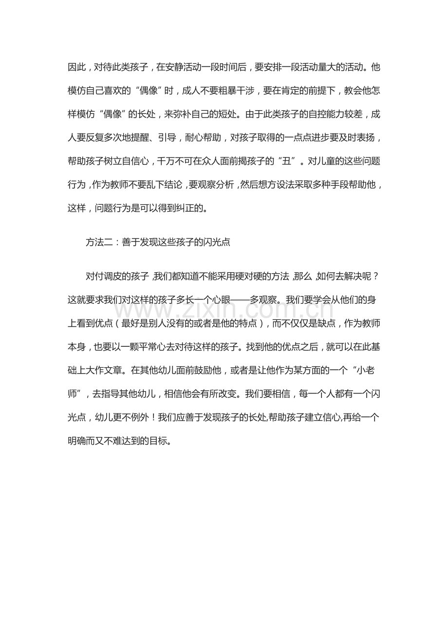 管理调皮幼儿的方法.doc_第2页