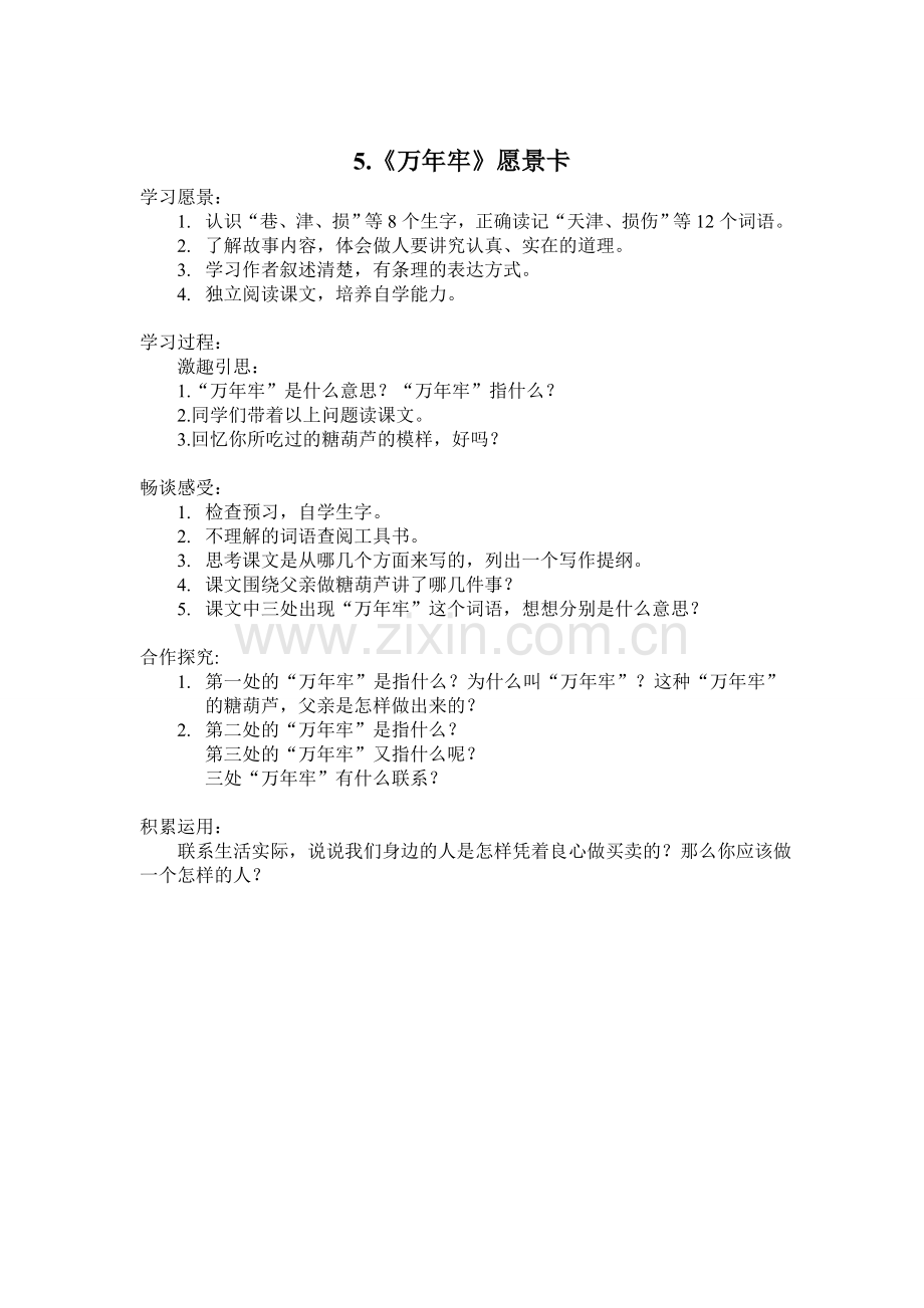 四年级第五课《万年牢》.doc_第1页