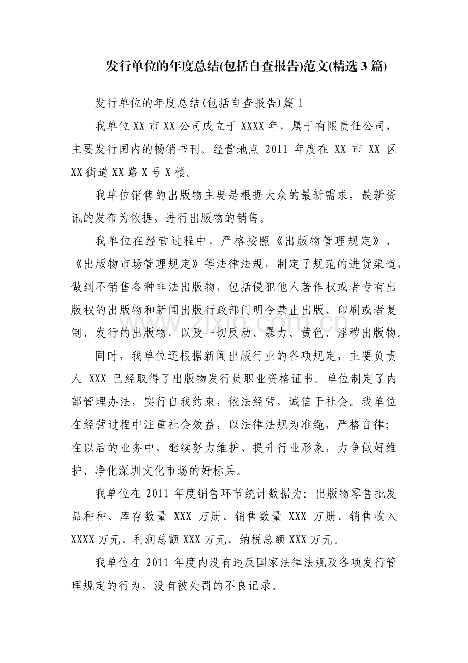 发行单位的年度总结(包括自查报告)范文(3篇).pdf_第1页