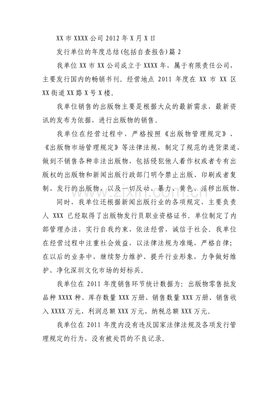 发行单位的年度总结(包括自查报告)范文(3篇).pdf_第2页