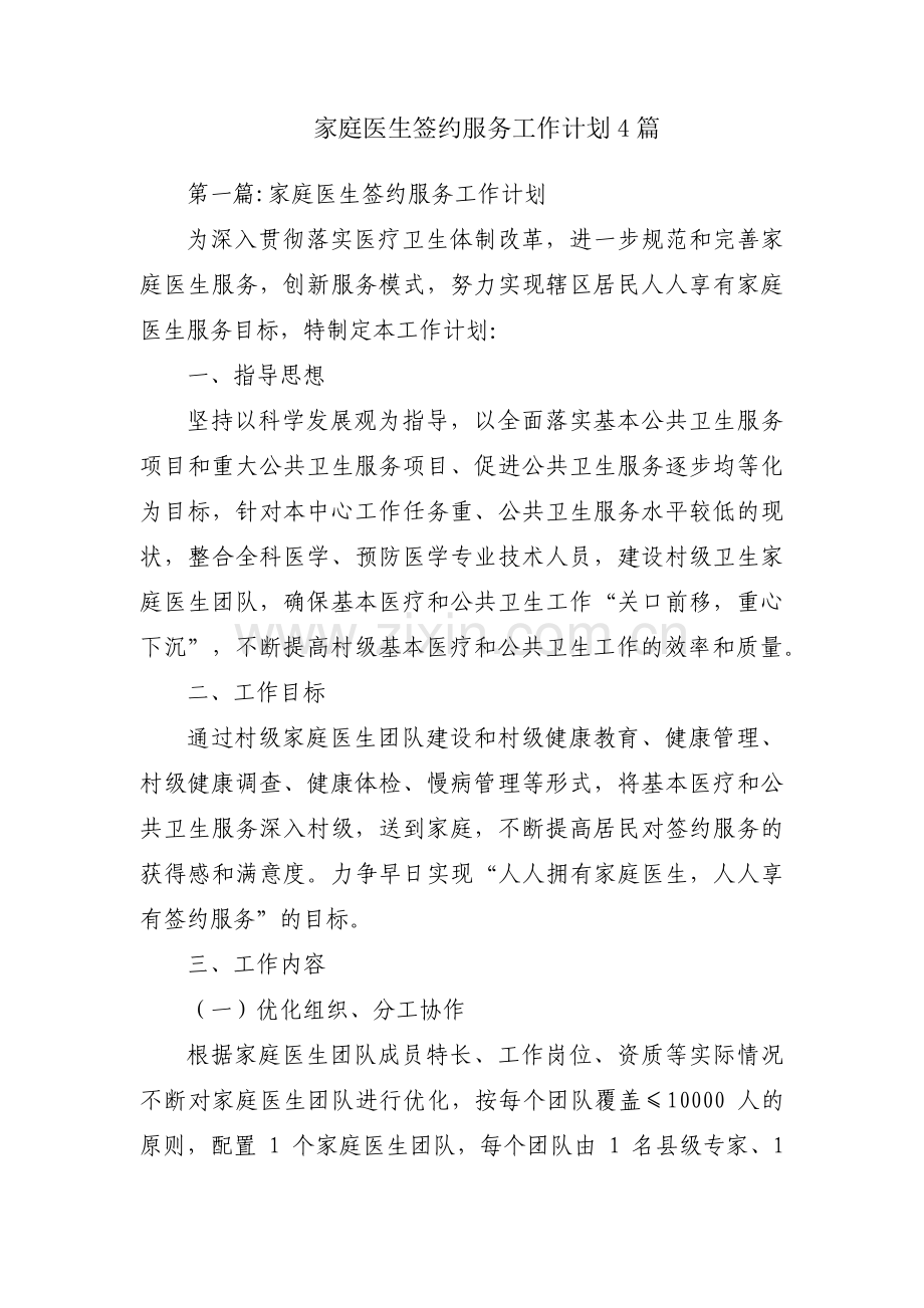家庭医生签约服务工作计划4篇.pdf_第1页