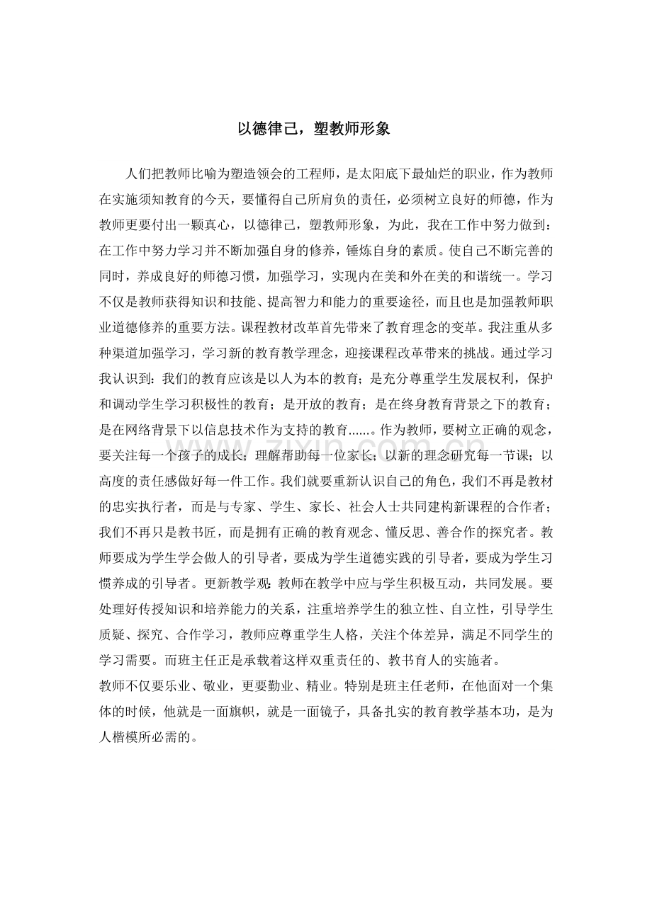 以德律己塑教师形象.doc_第1页