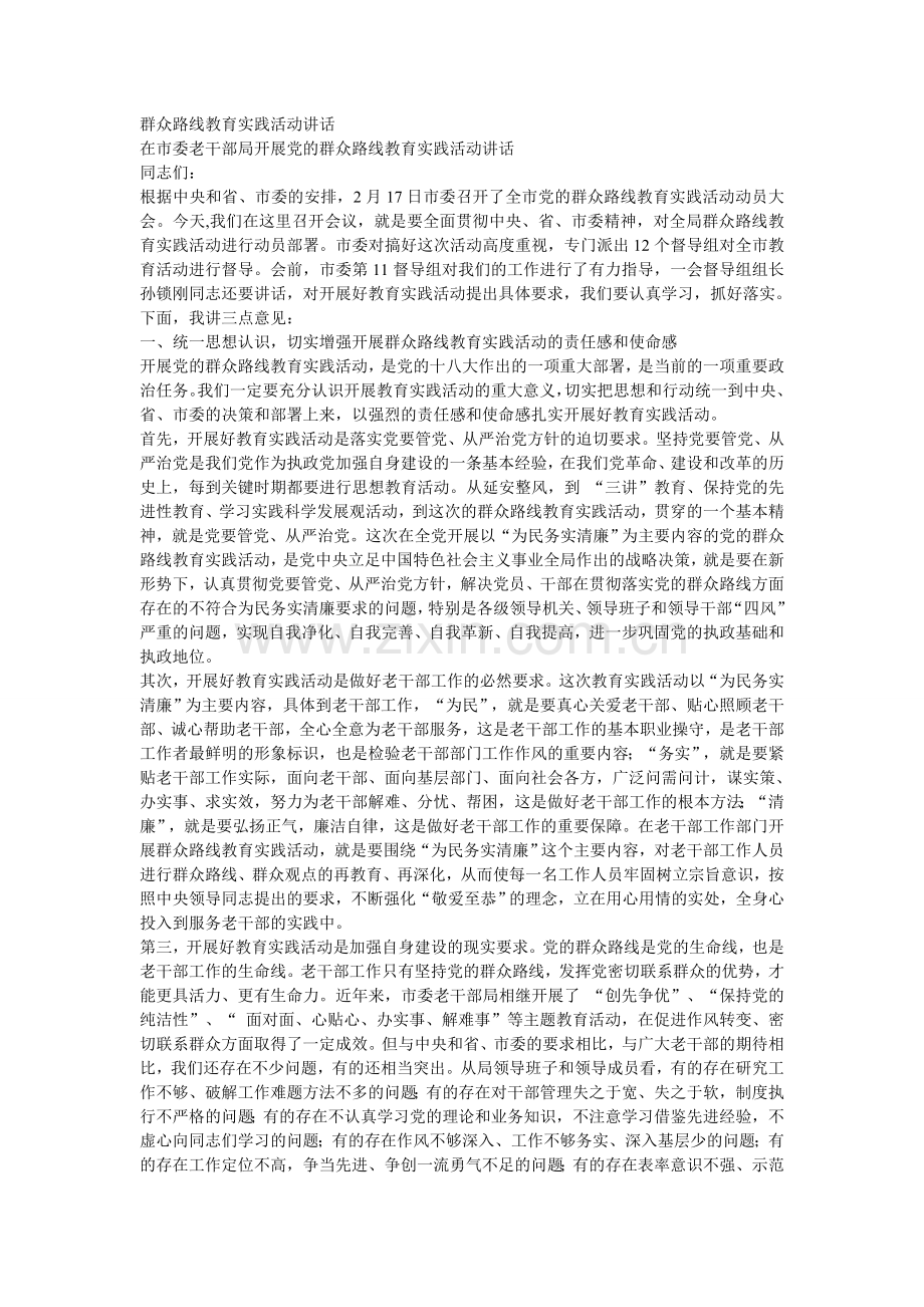 群众路线教育实践活动讲话.doc_第1页