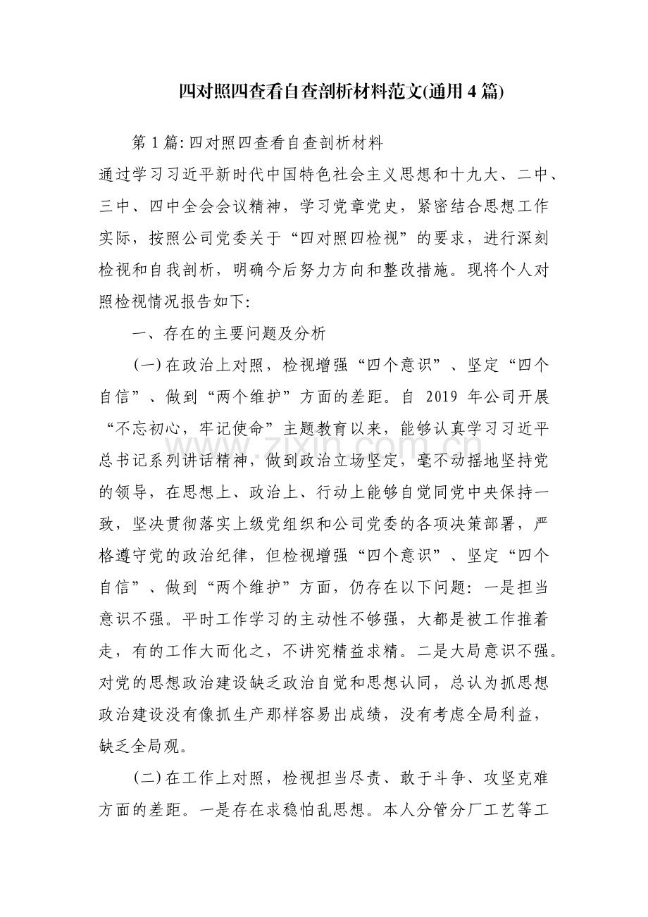 四对照四查看自查剖析材料范文(通用4篇).pdf_第1页