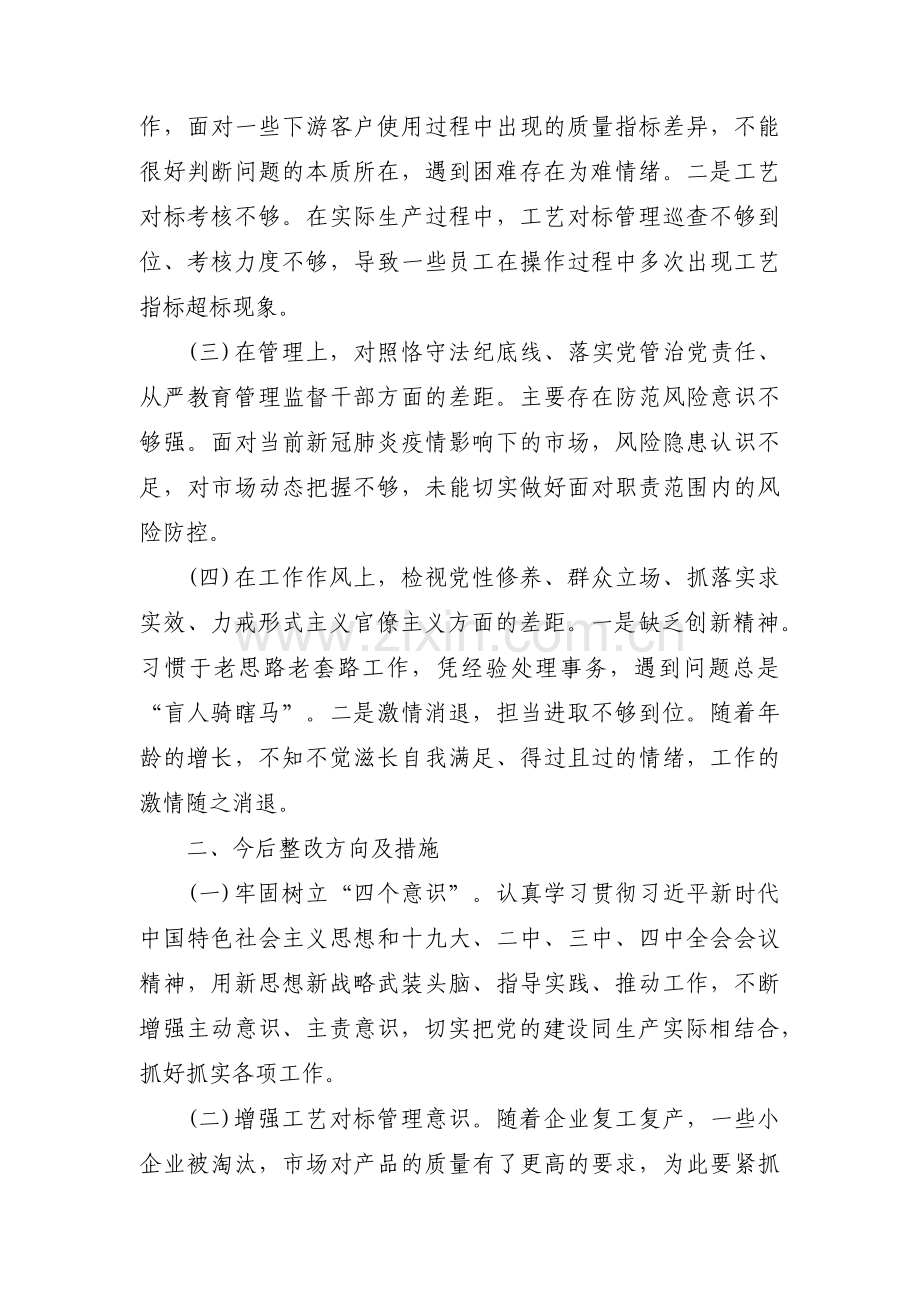 四对照四查看自查剖析材料范文(通用4篇).pdf_第2页