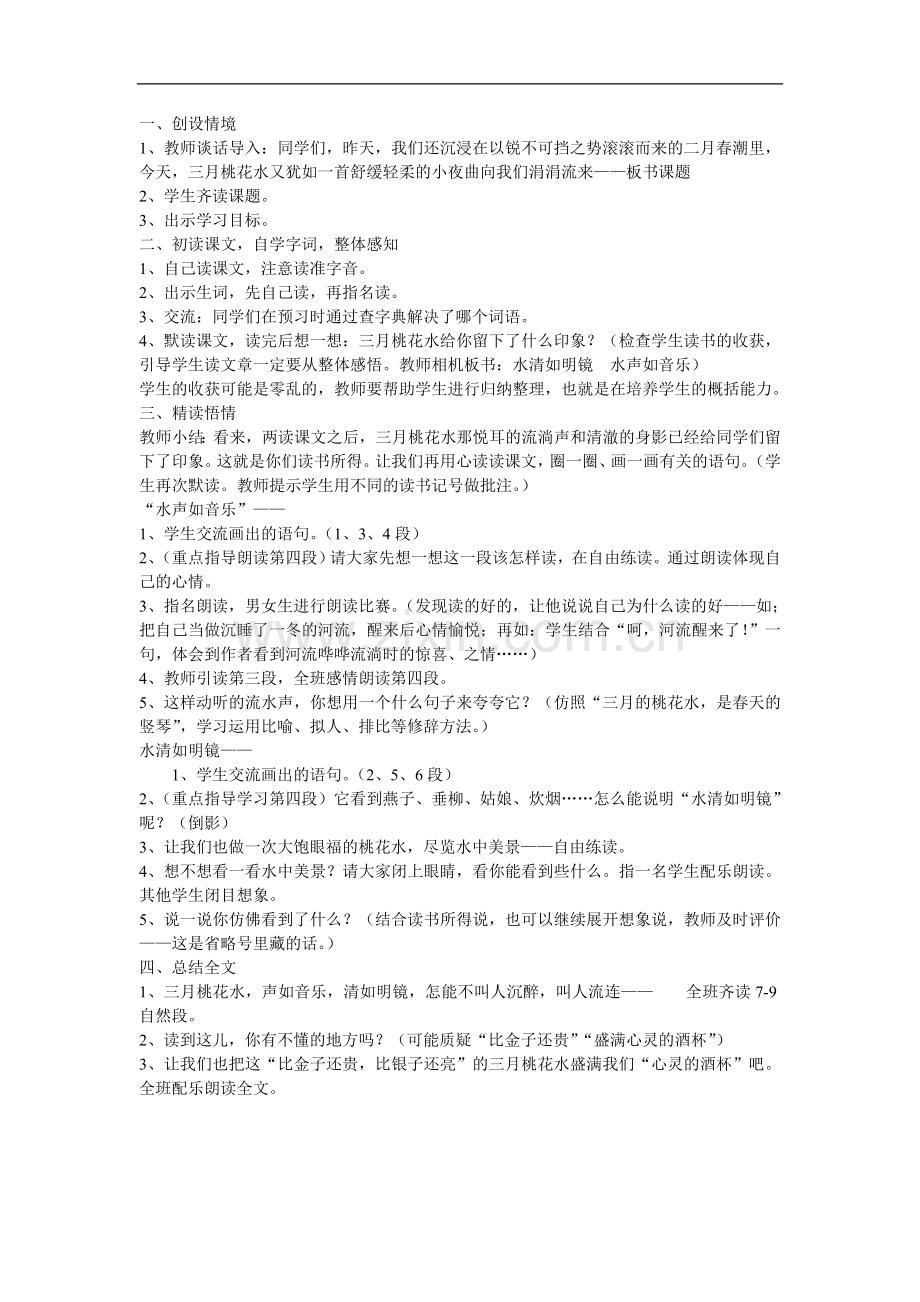三月桃花水教案.doc_第1页