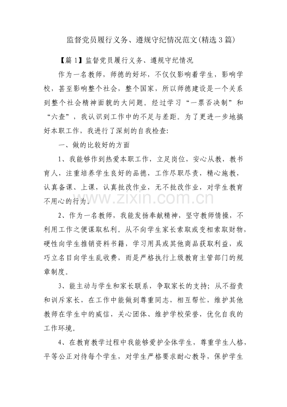 监督党员履行义务、遵规守纪情况范文(3篇).pdf_第1页