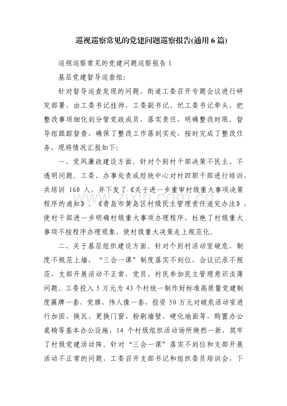 巡视巡察常见的党建问题巡察报告(通用6篇).pdf_第1页