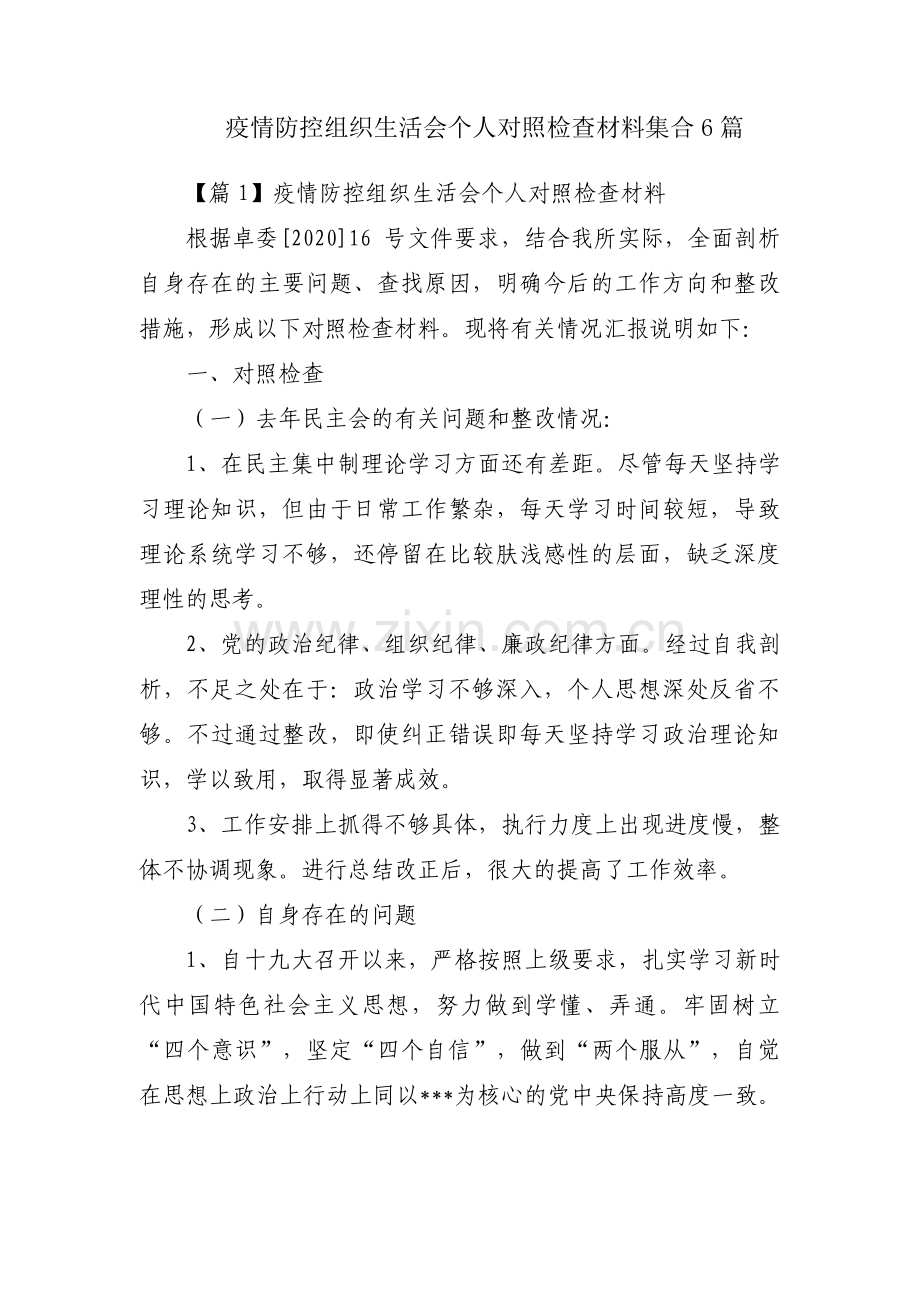 疫情防控组织生活会个人对照检查材料集合6篇.pdf_第1页