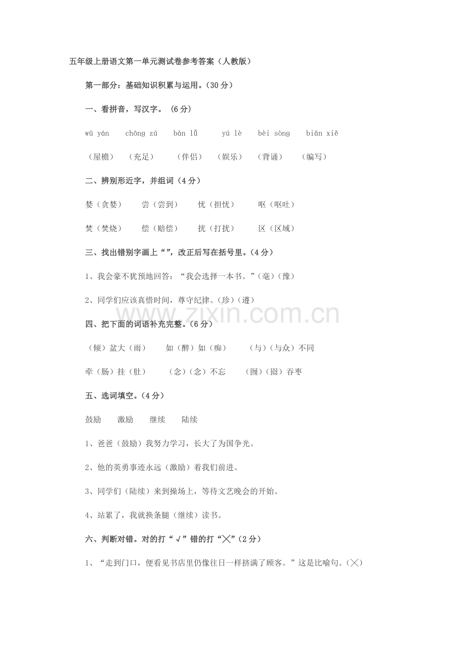 五年级上册语文第一单元测试卷参考答案.doc_第1页