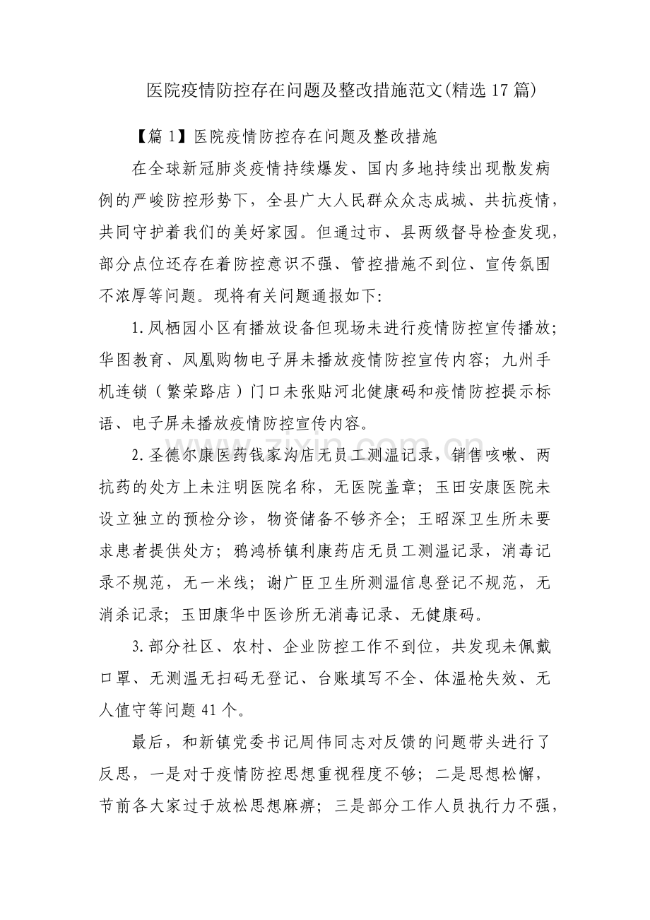 医院疫情防控存在问题及整改措施范文(17篇).pdf_第1页