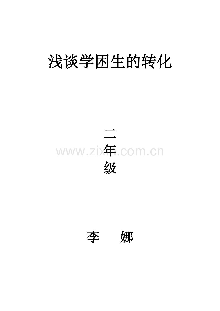 浅谈学困生的转化.doc_第1页