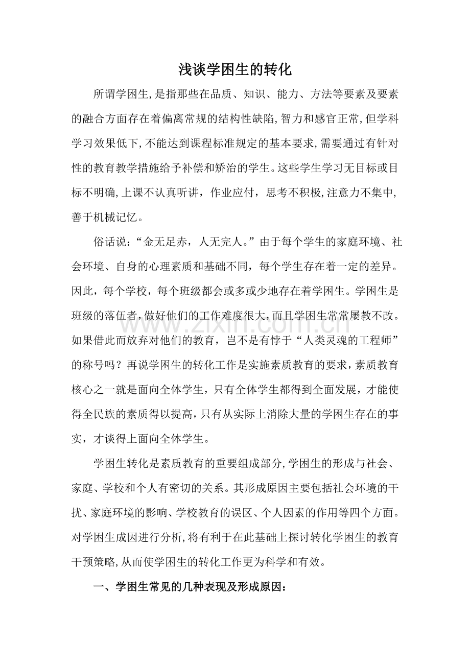 浅谈学困生的转化.doc_第2页