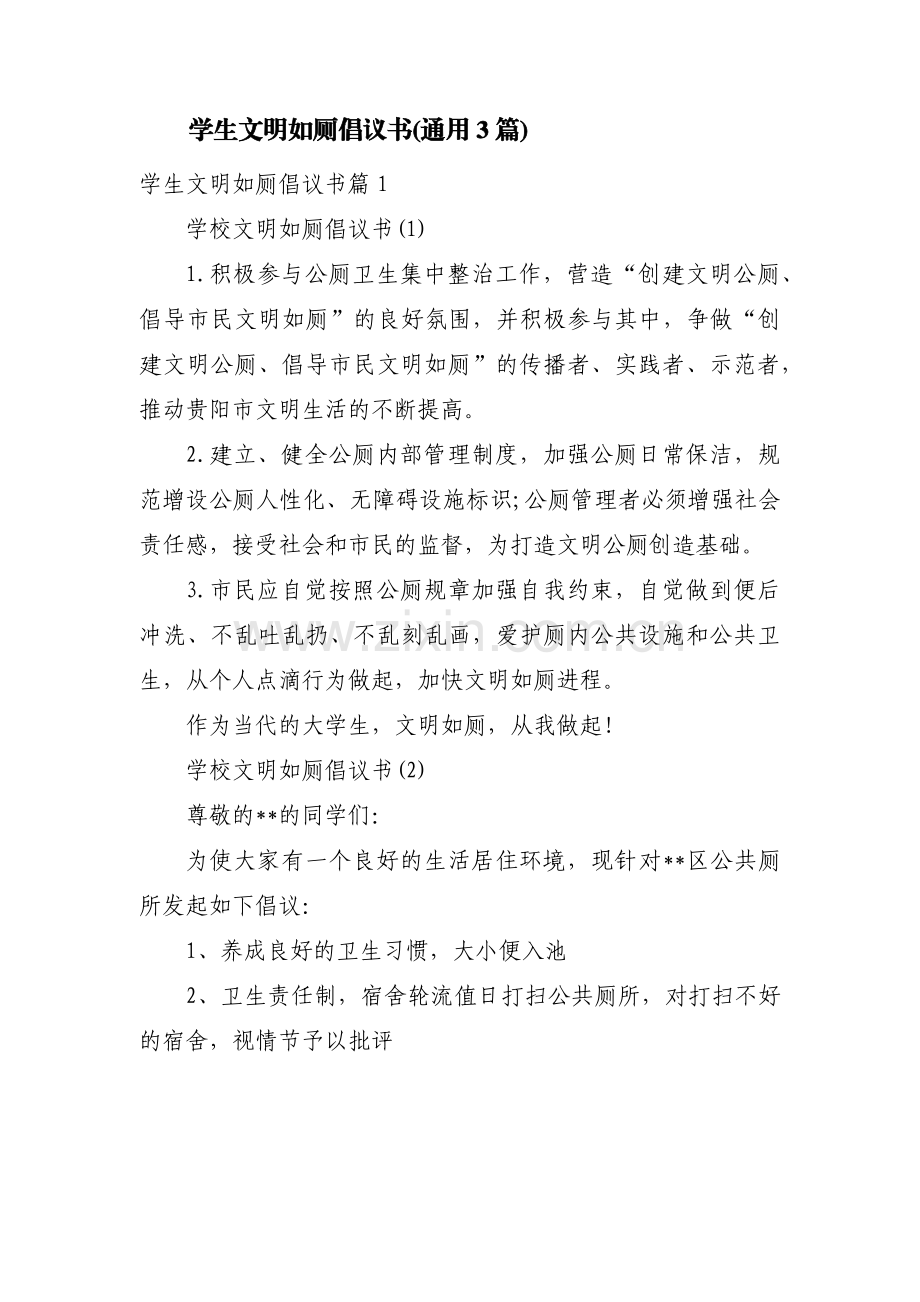 学生文明如厕倡议书(通用3篇).pdf_第1页