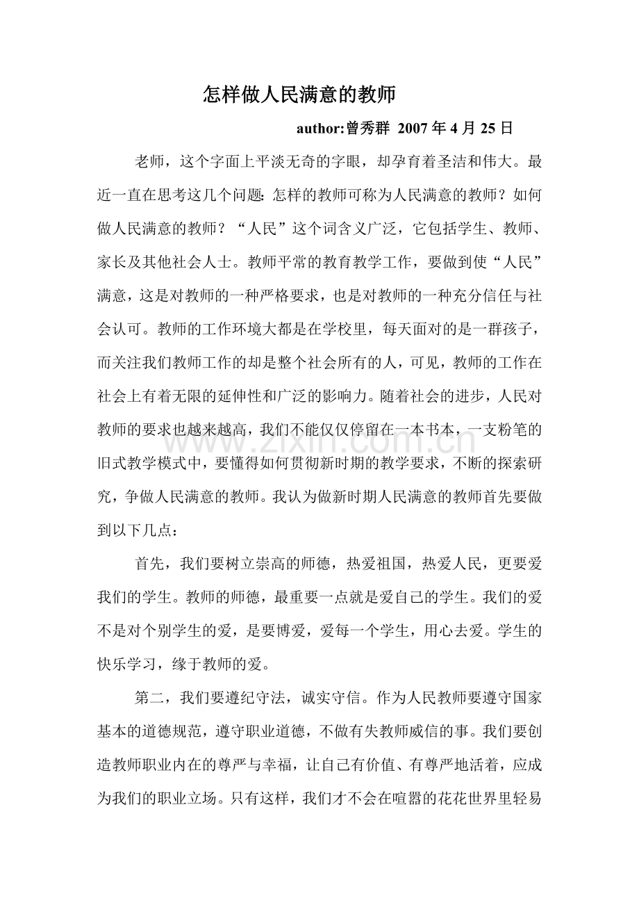 做人民满意的教师.doc_第1页