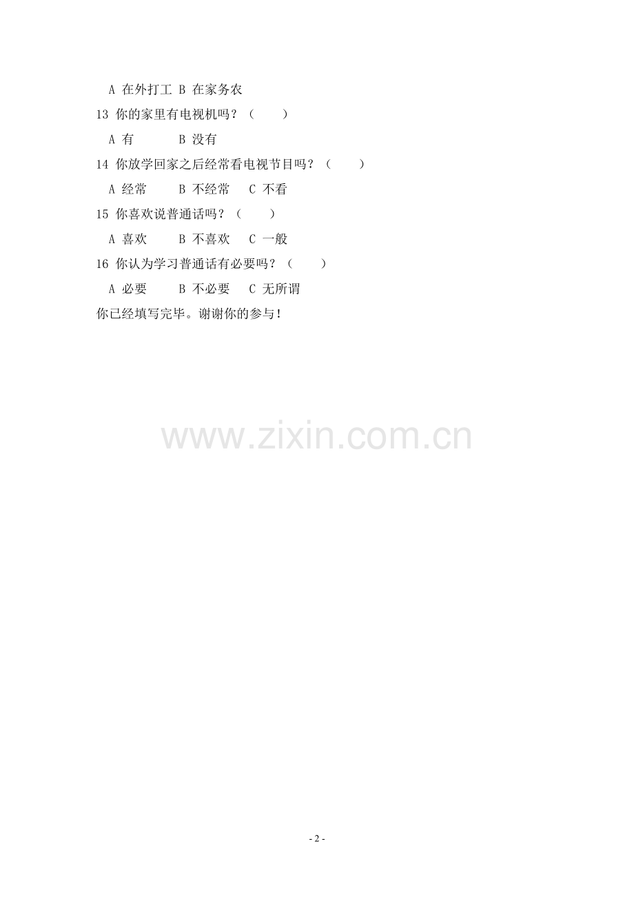 少数民族小学生普通话学习现状调查问卷.doc_第2页