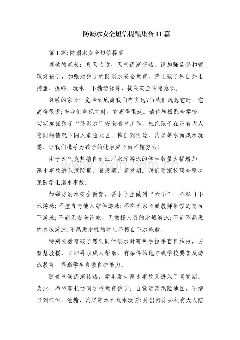 防溺水安全短信提醒集合11篇.pdf_第1页