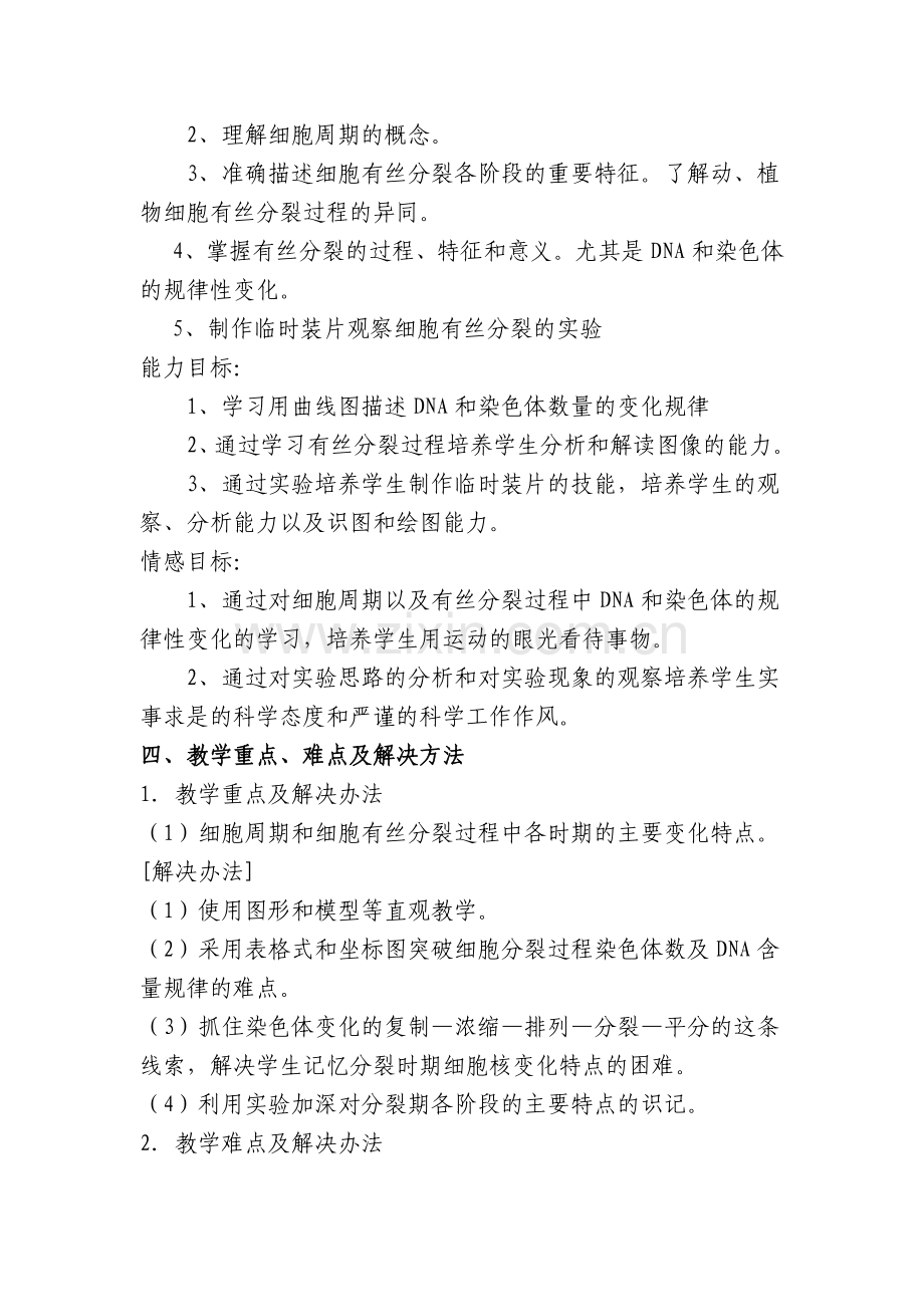 《细胞的增殖》教学设计.doc_第2页