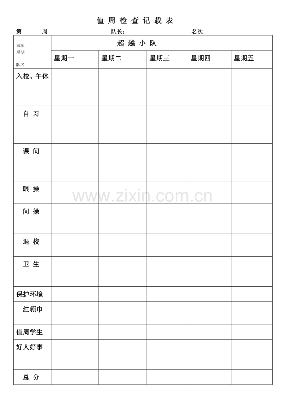 值周检查记载表.doc_第1页