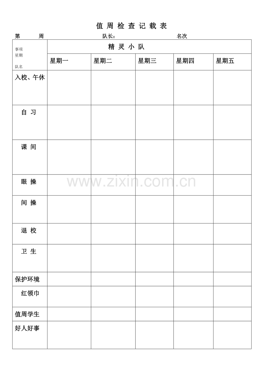 值周检查记载表.doc_第2页