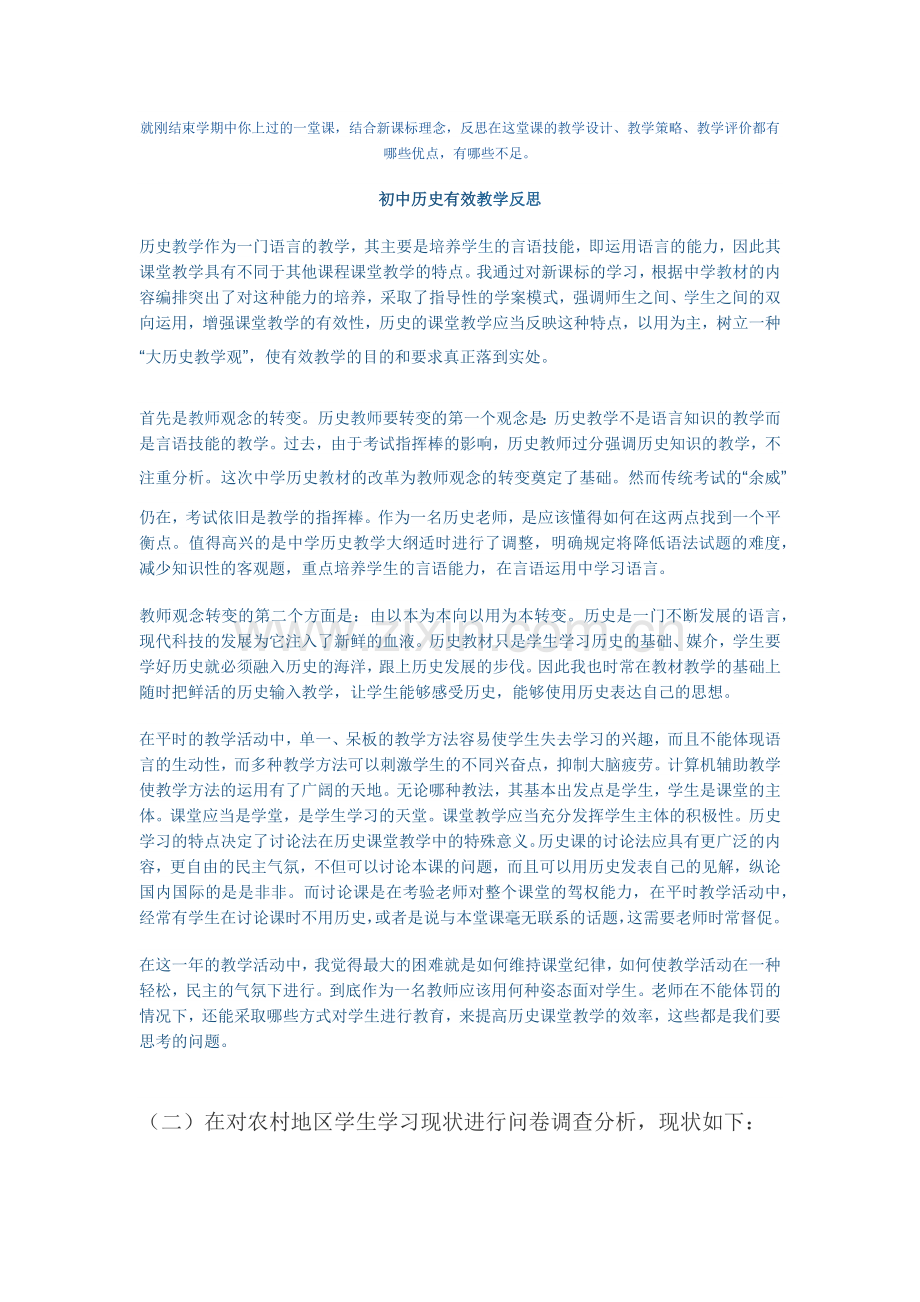 初中历史有效教学反思.docx_第1页