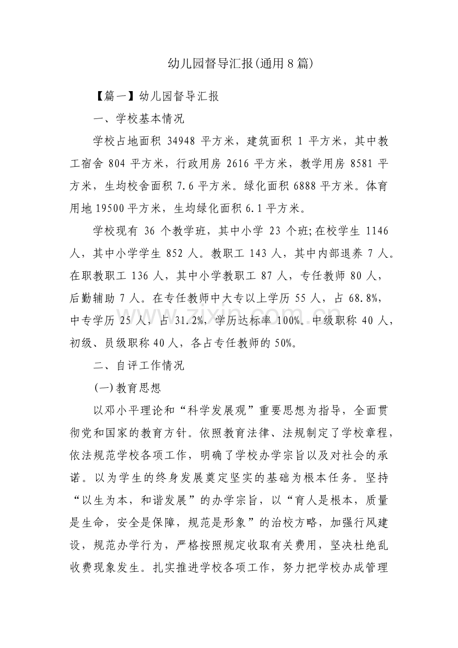 幼儿园督导汇报(通用8篇).pdf_第1页