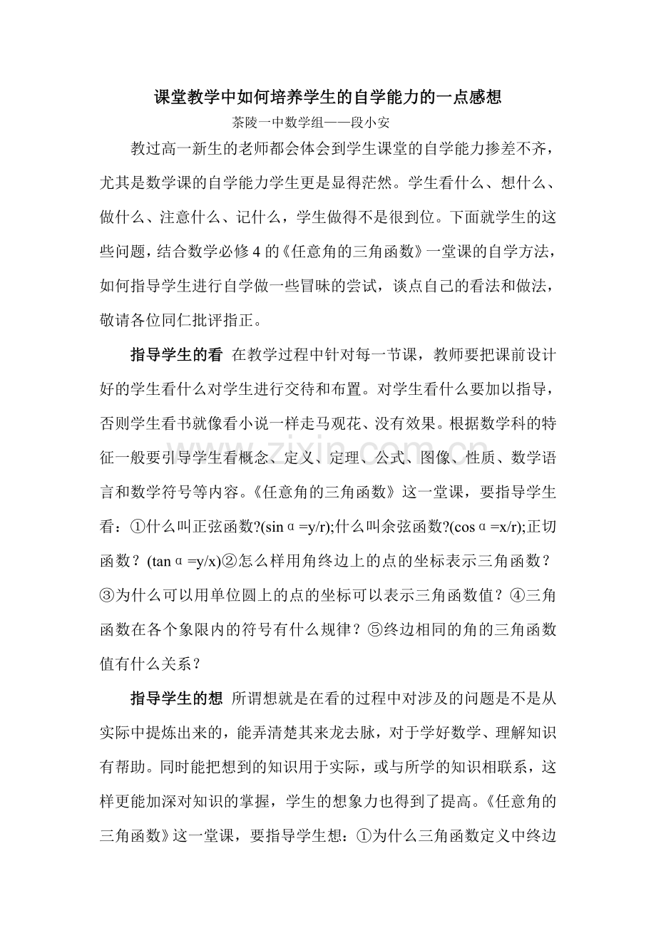 课堂教学中如何培养学生的自学能力的一点感想.doc_第1页