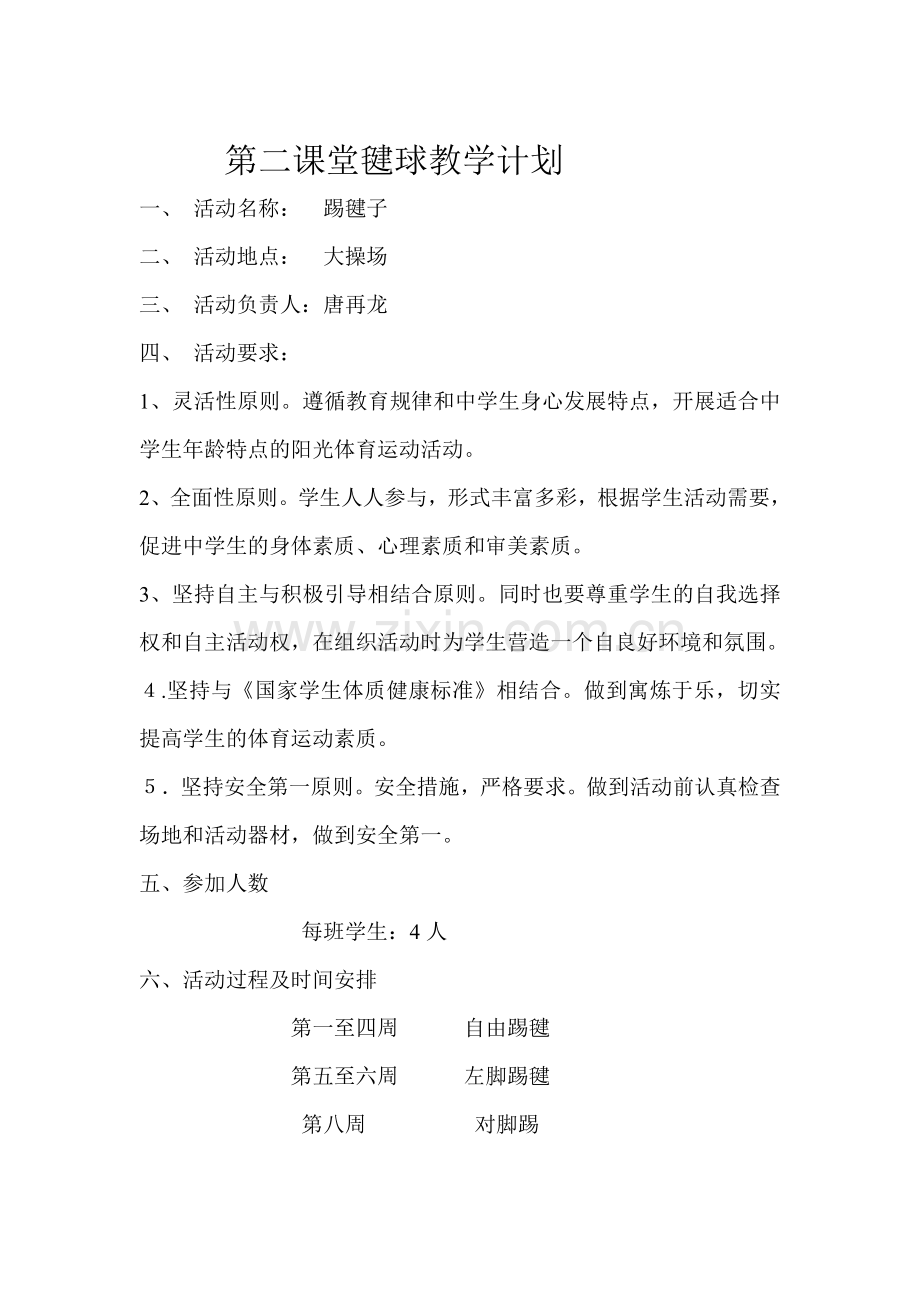第二课堂毽球教学计划.doc_第1页